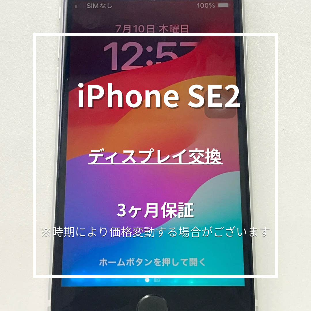 📱【iPhone SE2 画面交換修理】～東武練馬周辺でiPhone修理をするなら「スマホ修理工房 東武練馬店」へ！🔧